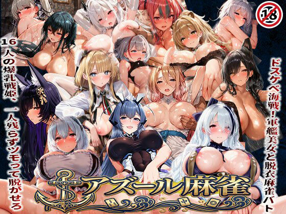 【完全無料】アズール麻雀 蒼き鋼の乙女と全裸麻雀 〜ドスケベ海戦！軍艦美女と脱衣麻雀バトル16人の戦姫、全員堕とせ〜｜d_739814