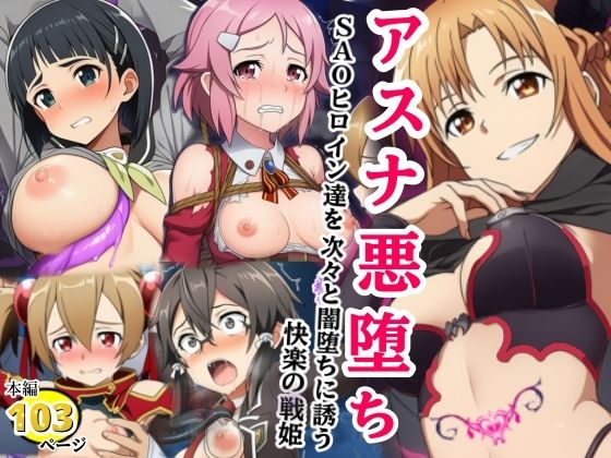 【完全無料】アスナ悪堕ち、SAOヒロイン達を次々と闇堕ちに誘う快楽の戦姫｜d_739823