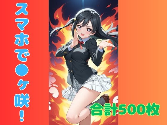 【完全無料】スマホで虹ヶ咲！｜d_739829