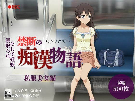 【完全無料】【厳選500名】禁断の痴●物語「全記録」私服美女編｜d_739919