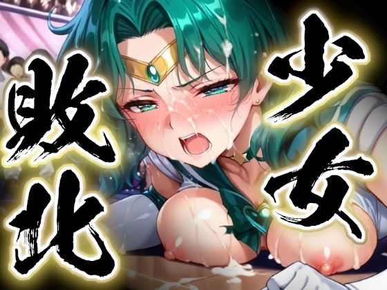【完全無料】少女敗北〜ネプチューンの場合〜｜d_739938