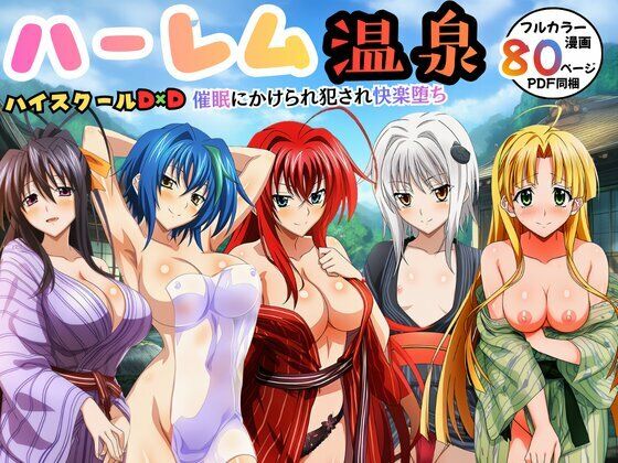 【完全無料】ハーレム温泉ハイスクールD×D！催●にかけられ犯●れ快楽堕ち｜d_739965