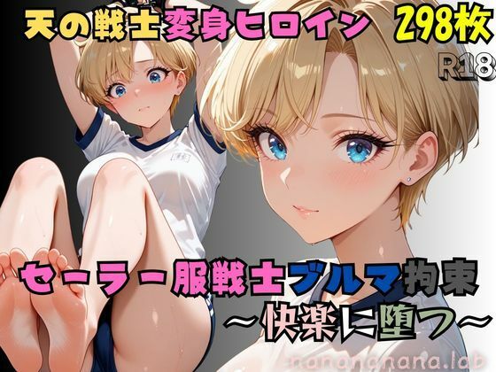 【完全無料】セーラー服戦士ブルマ拘束 〜天の戦士変身ヒロイン、快楽に堕つ〜｜d_739973
