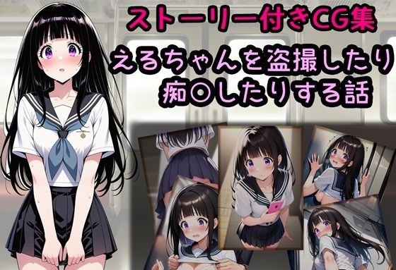 【完全無料】えるちゃんを盗撮したり痴○したりする話｜d_739989