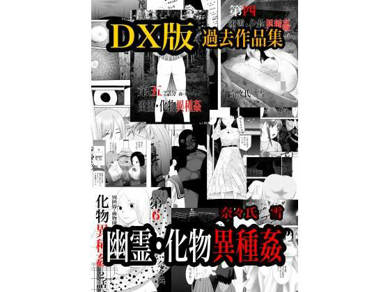 【完全無料】幽霊・化物異種姦DX版 総集版｜d_740050