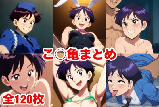 【完全無料】こ○亀まとめ｜d_740057