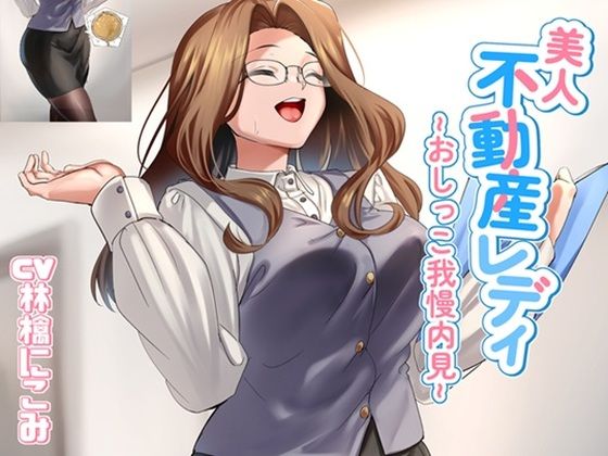【完全無料】美人不動産レディ〜おしっこ我慢内見〜｜d_740073