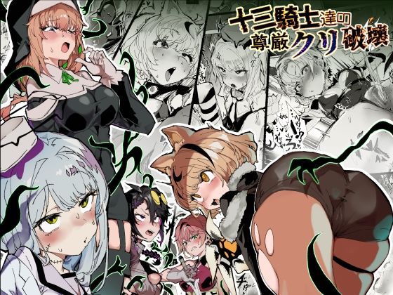 【完全無料】十三騎士達の尊厳クリ破壊｜d_740088