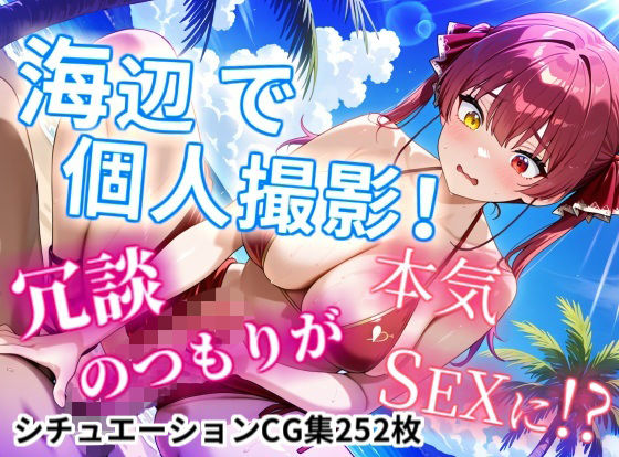 【完全無料】【CGイラスト集】海辺で個人撮影！冗談のつもりが本気SEXに！？｜d_740092