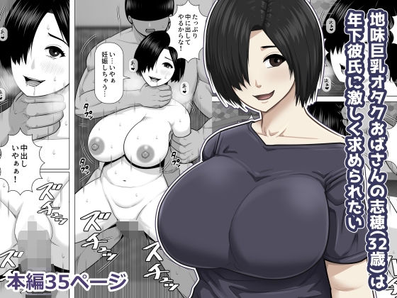 【完全無料】地味巨乳オタクおばさんの志穂（32歳）は年下彼氏に激しく求められたい｜d_740197