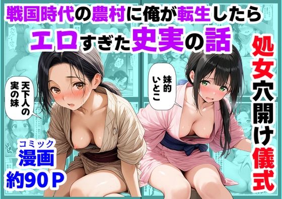 【完全無料】《処女穴開け儀式》戦国時代の農村に俺が転生したら、エロすぎた史実の話2｜d_740226