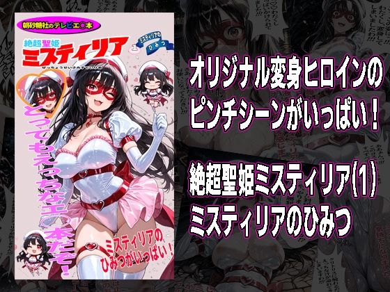 【完全無料】絶超聖姫ミスティリア（1）ミスティリアのひみつ｜d_740278