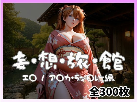 【完全無料】妄想旅館 -エ〇ンゲ〇オン・ア〇カ・ラン〇レー編-｜d_740334