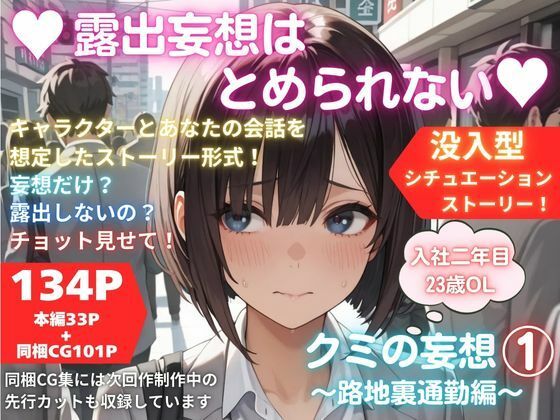 【完全無料】露出妄想はとめられない…クミの妄想1〜路地裏通勤編〜｜d_740361