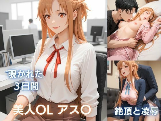 【完全無料】美人OLアス〇の秘め事:痴●で濡れ、彼氏に抱かれ、催●で犯●れる｜d_740376