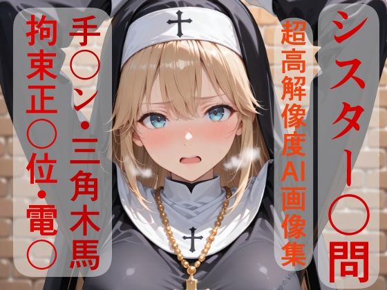 【完全無料】シスターソフィア〇問えっち｜d_740392