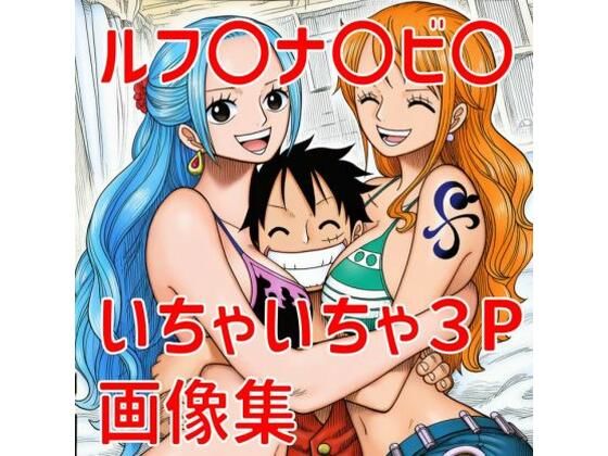 【完全無料】ルフ〇ナ〇ビ〇いちゃいちゃ3P画像集｜d_740455