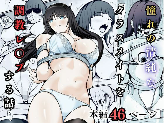 【完全無料】憧れの清純なクラスメイトを調教レ◯プする話｜d_740463