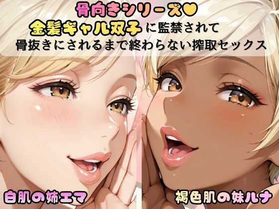【完全無料】「骨抜きシリーズ！白肌の姉、褐色肌の妹。金髪ギャル双子に監禁されて、骨抜きにされるまで終わらない搾取セックス 妹ルナ編」｜d_740481