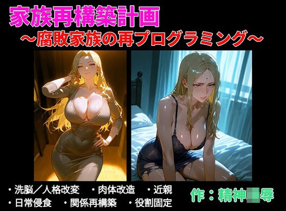 【完全無料】家族再構築計画 〜腐敗家族の再プログラミング〜｜d_740487