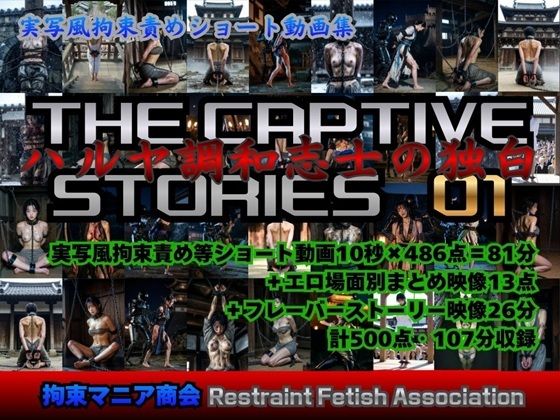 【完全無料】実写風拘束責めショート動画集 The Captive Stories 01 ハルヤ調和志士の独白｜d_740493
