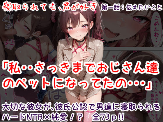 【完全無料】寝取られても、君が好き:第1話 伝えたいこと｜d_740534