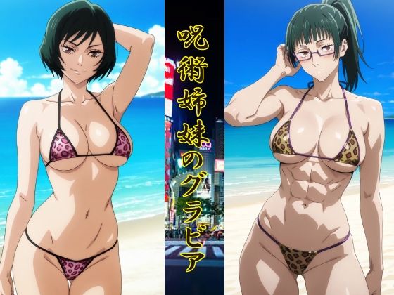 【完全無料】呪術姉妹のグラビア｜d_740689