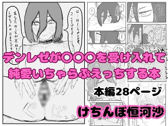 【完全無料】デンレゼが〇〇〇を受け入れて純愛いちゃらぶえっちする本｜d_740759