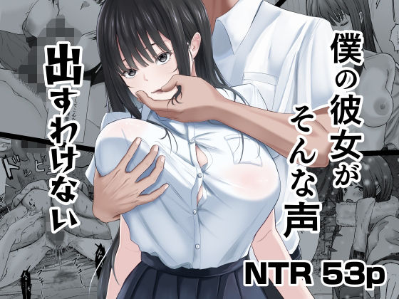 【完全無料】僕の彼女がそんな声出すわけない｜d_740860