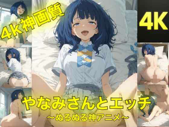 【完全無料】やなみさんとえっち〜ぬるぬる神アニメ〜｜d_740893