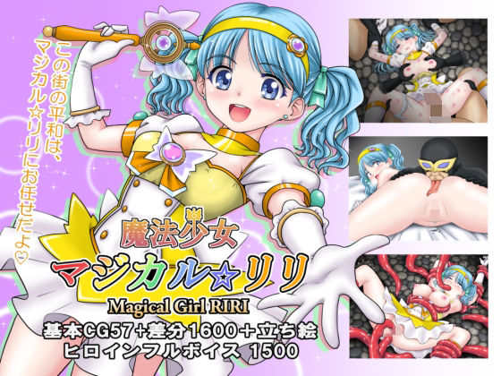 【完全無料】魔法少女マジカル☆リリ｜d_740956