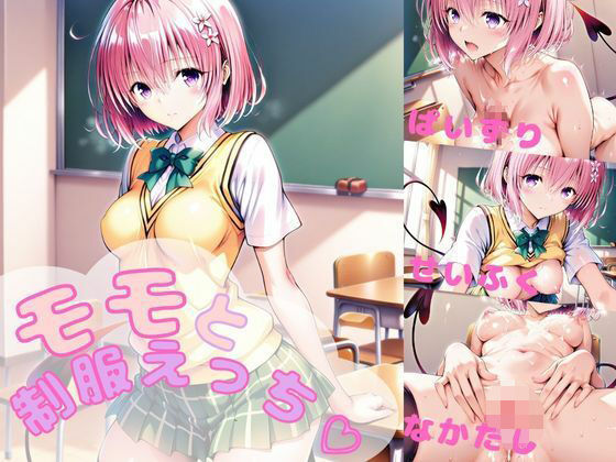 【完全無料】モモと制服えっち！ 【AI 同人】｜d_740967