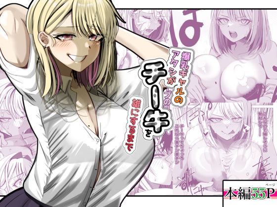 【完全無料】爆乳ギャルのアタシがチー牛を雄にするまで｜d_741185
