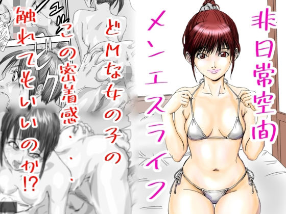 【完全無料】メンエスいって〇〇した話｜d_741191