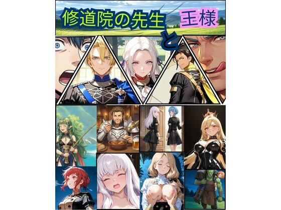【完全無料】FE 修道院の先生と王様｜d_741212