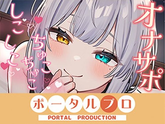 【完全無料】【オナサポ】ダウナーボイスでしこしこ（はーと）ちゅこちゅこ（はーと）雅乃つむぎ｜d_741384