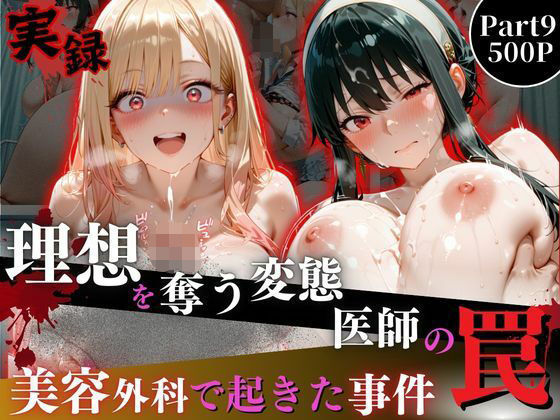 【完全無料】理想を奪う変態医師の罠‐美容外科で起きた事件‐part9｜d_741397