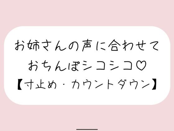 【完全無料】【オナサポ】お気に入りのオナホ準備して聴いてみて。お姉さんが優しく寸止めカウントダウンでオナサポしてあげる♪｜d_741400