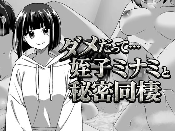 【完全無料】幼なじみの姪っ子ミナミと秘密の同棲｜d_741415