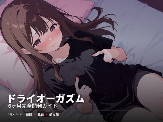 【完全無料】ドライオーガズム6ヶ月完全開発ガイド 催●・乳首・前立腺の3軸メソッド｜d_741418