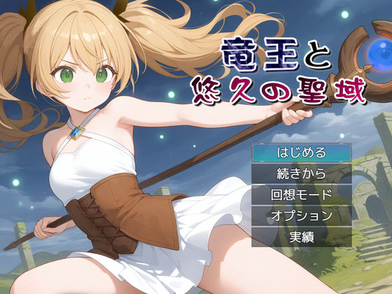 【完全無料】竜王と悠久の聖域｜d_741431