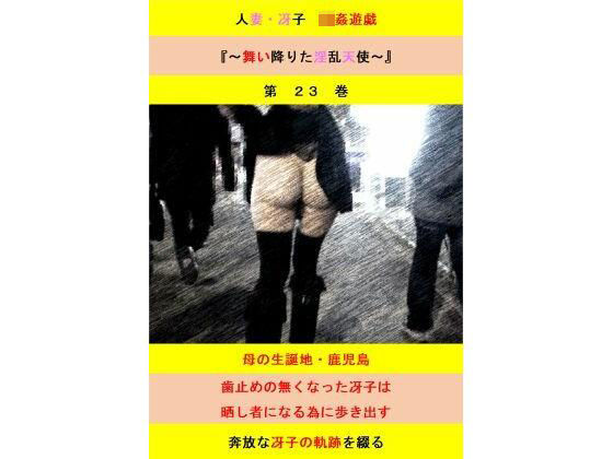 【完全無料】人妻冴子・輪●遊戯〜舞い降りた淫乱天使 第23巻｜d_741523