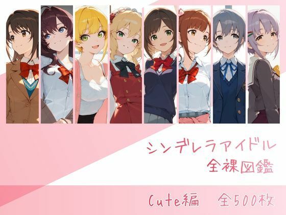 【完全無料】シンデレラアイドル全裸図鑑 Cute編｜d_741568