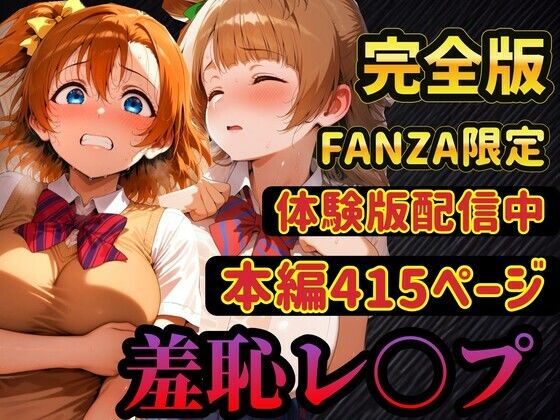 【完全無料】【レ○プ】穂乃果とことりは脅されて犯●れる 豊富な羞恥プレイ｜d_741645