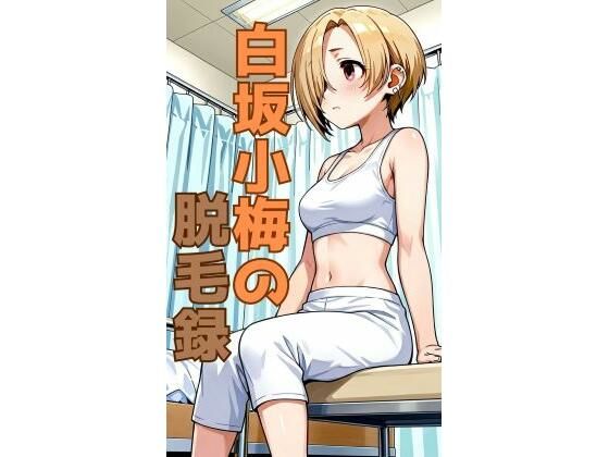 【完全無料】白坂小梅の脱毛録｜d_741672