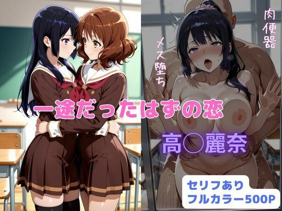 【完全無料】一途だったはずの恋｜d_741726