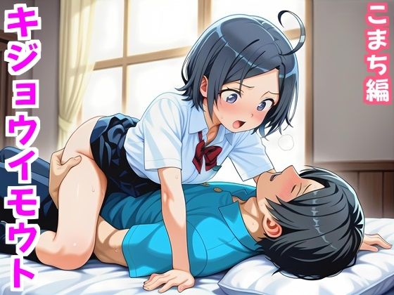 【完全無料】キジョウイモウト〜うま年に妹は騎乗位したくなるらしい〜こまち編｜d_741786