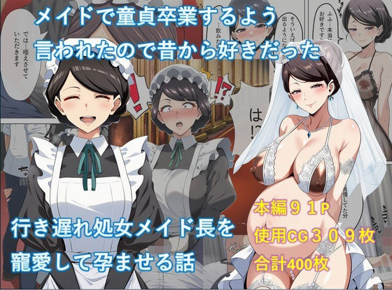 【完全無料】メイドで童貞卒業するよう言われたので昔から好きだった行き遅れ処女メイド長を寵愛して孕ませる話｜d_741822