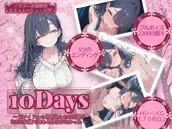 【完全無料】10Days 〜元アイドルの幼馴染との10日間がただの同棲で終わるわけがなかった〜｜d_741853