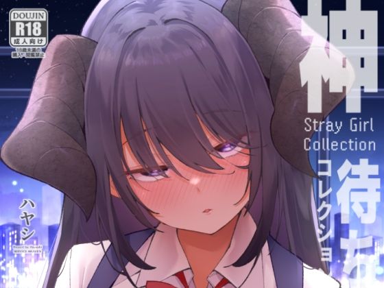 【完全無料】神待コレクション｜d_741927